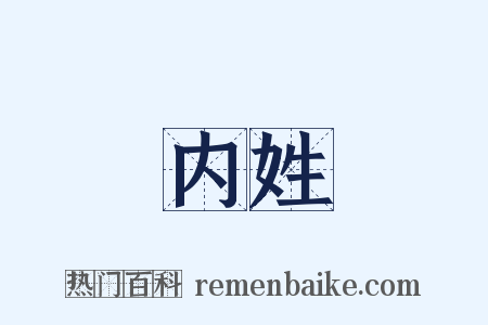 内姓是什么意思的图片